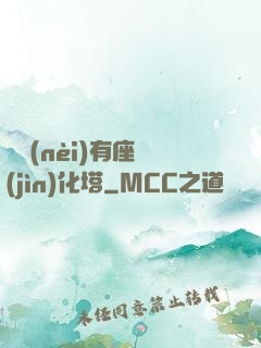 體內(nèi)有座進(jìn)化塔