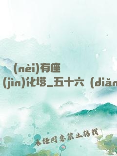 體內(nèi)有座進(jìn)化塔