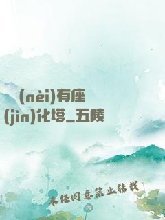 體內(nèi)有座進(jìn)化塔