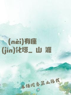 體內(nèi)有座進(jìn)化塔