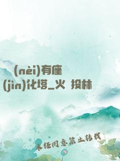 體內(nèi)有座進(jìn)化塔
