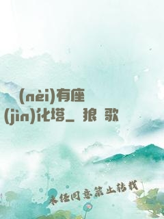 體內(nèi)有座進(jìn)化塔