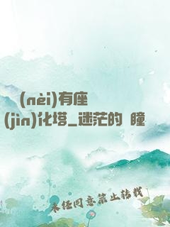 體內(nèi)有座進(jìn)化塔