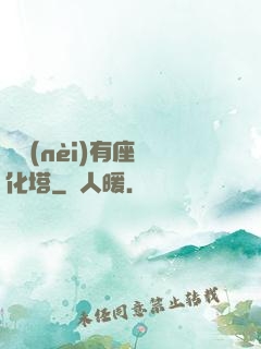 體內(nèi)有座進化塔