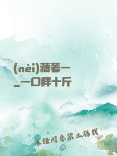 體內(nèi)藏著一條龍