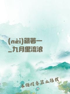 體內(nèi)藏著一條龍