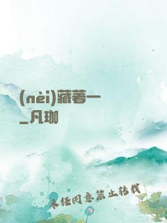 體內(nèi)藏著一條龍