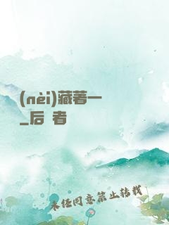 體內(nèi)藏著一條龍