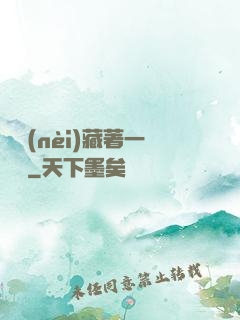 體內(nèi)藏著一條龍
