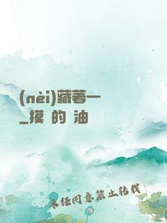 體內(nèi)藏著一條龍