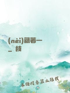 體內(nèi)藏著一條龍