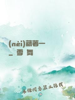 體內(nèi)藏著一條龍