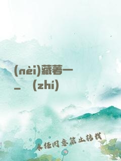 體內(nèi)藏著一條龍