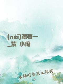 體內(nèi)藏著一條龍