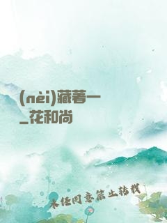 體內(nèi)藏著一條龍