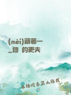 體內(nèi)藏著一條龍