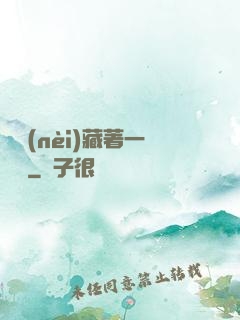 體內(nèi)藏著一條龍