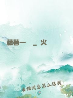 體內藏著一條龍