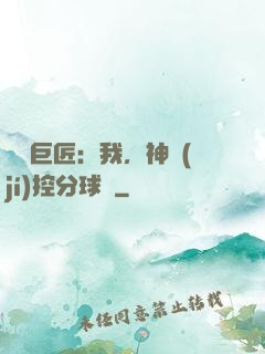 體壇巨匠：我，神級(jí)控分球員