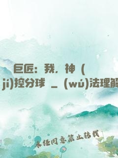 體壇巨匠：我，神級(jí)控分球員