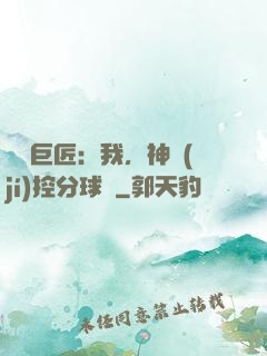 體壇巨匠：我，神級(jí)控分球員