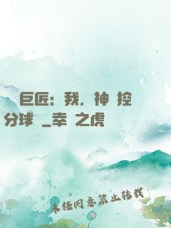 體壇巨匠：我，神級控分球員