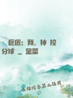 體壇巨匠：我，神級控分球員