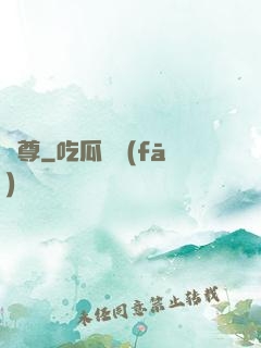 體尊