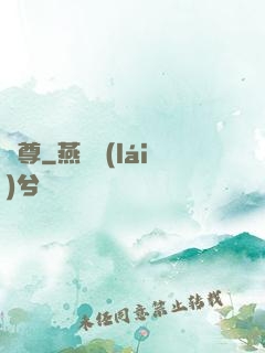 體尊