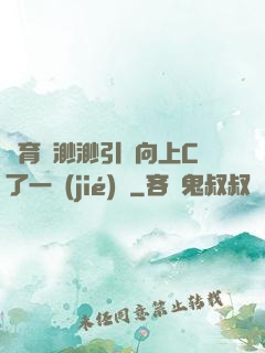 體育課渺渺引體向上C了一節(jié)課