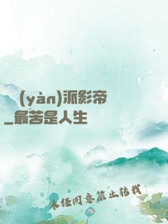 體驗(yàn)派影帝