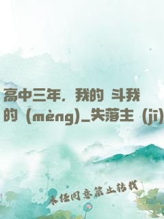 高中三年，我的奮斗我的夢(mèng)