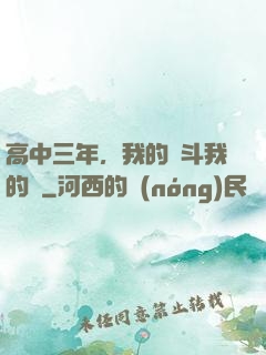 高中三年，我的奮斗我的夢
