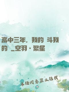高中三年，我的奮斗我的夢