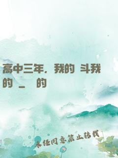 高中三年，我的奮斗我的夢