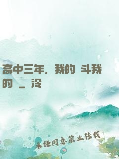 高中三年，我的奮斗我的夢