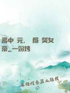 高中狀元，開局罵哭女帝