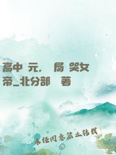 高中狀元，開局罵哭女帝