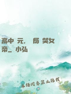 高中狀元，開局罵哭女帝