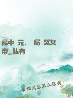 高中狀元，開局罵哭女帝