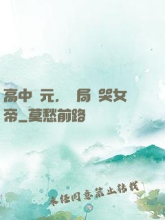 高中狀元，開局罵哭女帝