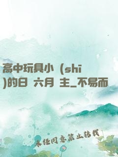 高中玩具小詩(shī)的日記六月觀主