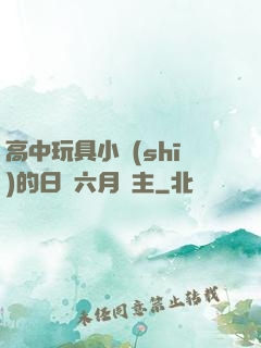 高中玩具小詩(shī)的日記六月觀主