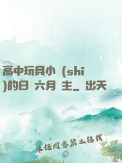 高中玩具小詩(shī)的日記六月觀主