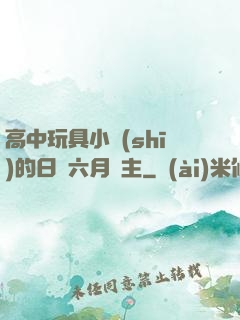 高中玩具小詩(shī)的日記六月觀主
