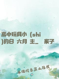 高中玩具小詩(shī)的日記六月觀主
