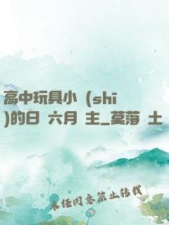 高中玩具小詩(shī)的日記六月觀主