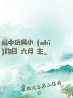 高中玩具小詩(shī)的日記六月觀主