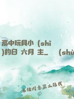 高中玩具小詩(shī)的日記六月觀主