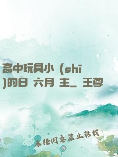 高中玩具小詩(shī)的日記六月觀主
